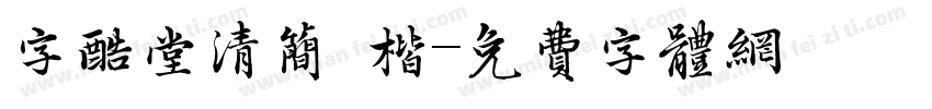 字酷堂清简 楷字体转换